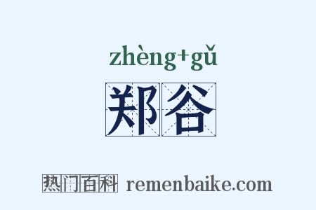 郑谷是什么意思的图片